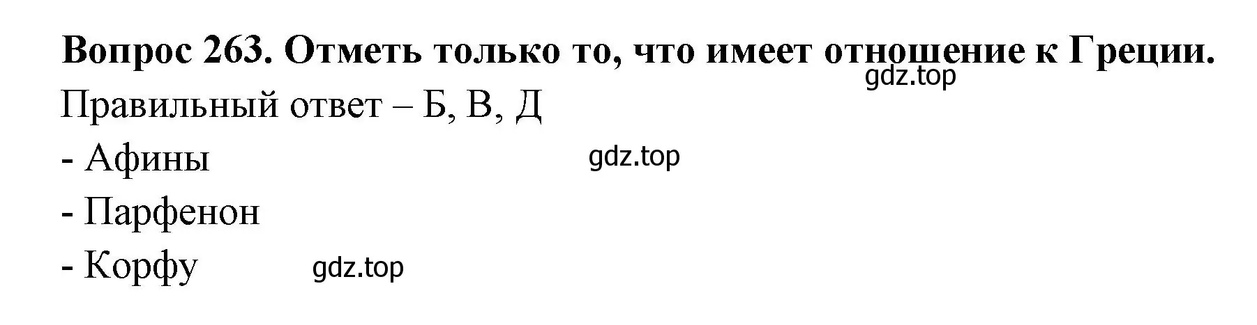 Решение номер 263 (страница 82) гдз по окружающему миру 3 класс Плешаков, Гара, тесты