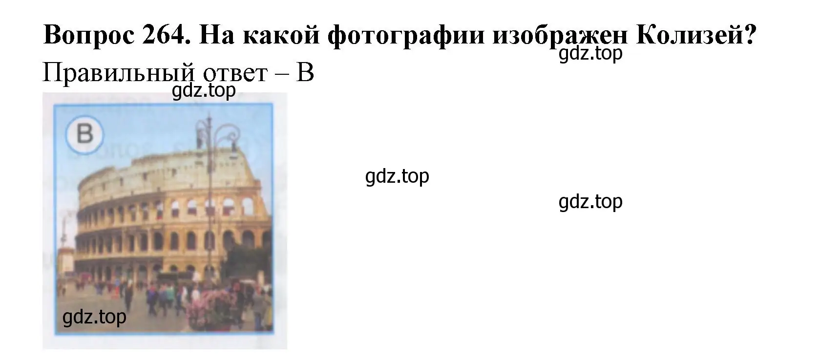 Решение номер 264 (страница 83) гдз по окружающему миру 3 класс Плешаков, Гара, тесты