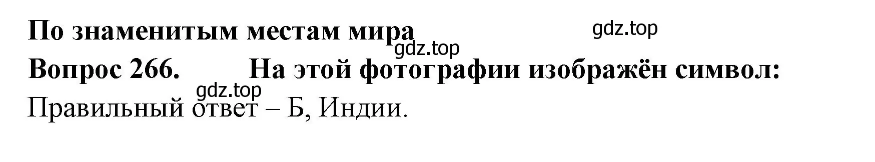 Решение номер 266 (страница 83) гдз по окружающему миру 3 класс Плешаков, Гара, тесты