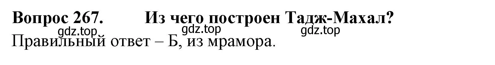 Решение номер 267 (страница 84) гдз по окружающему миру 3 класс Плешаков, Гара, тесты