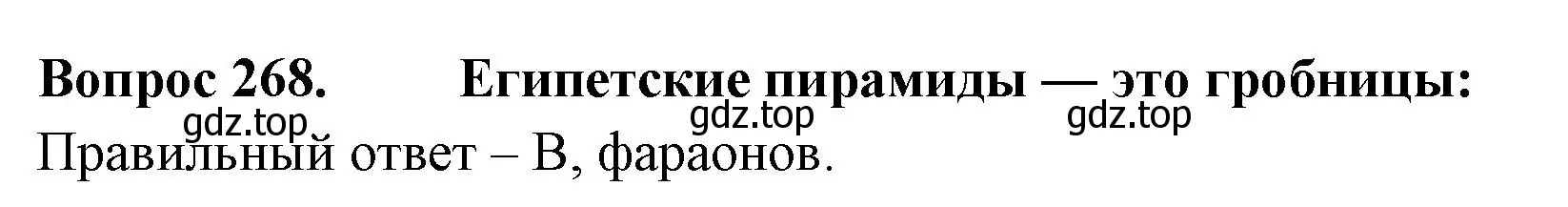 Решение номер 268 (страница 84) гдз по окружающему миру 3 класс Плешаков, Гара, тесты