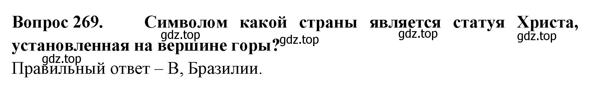 Решение номер 269 (страница 84) гдз по окружающему миру 3 класс Плешаков, Гара, тесты