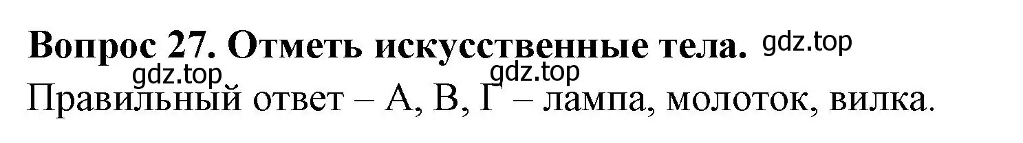 Решение номер 27 (страница 11) гдз по окружающему миру 3 класс Плешаков, Гара, тесты