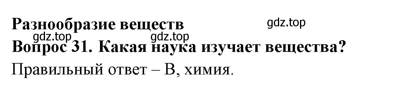 Решение номер 31 (страница 12) гдз по окружающему миру 3 класс Плешаков, Гара, тесты