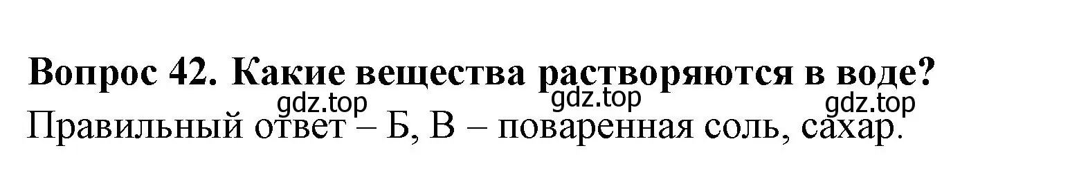 Решение номер 42 (страница 14) гдз по окружающему миру 3 класс Плешаков, Гара, тесты