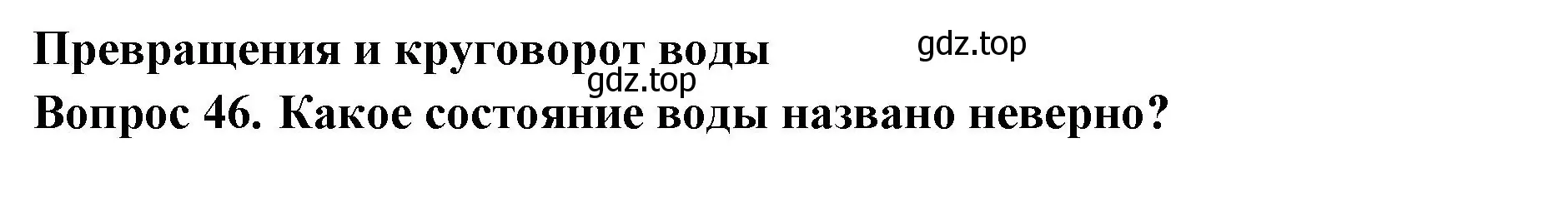 Решение номер 46 (страница 15) гдз по окружающему миру 3 класс Плешаков, Гара, тесты