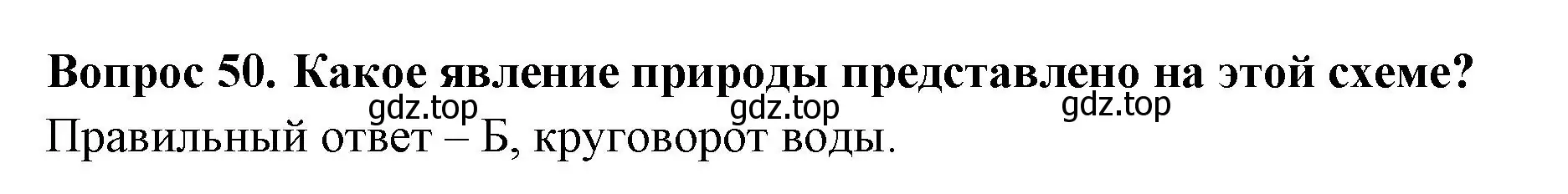 Решение номер 50 (страница 16) гдз по окружающему миру 3 класс Плешаков, Гара, тесты