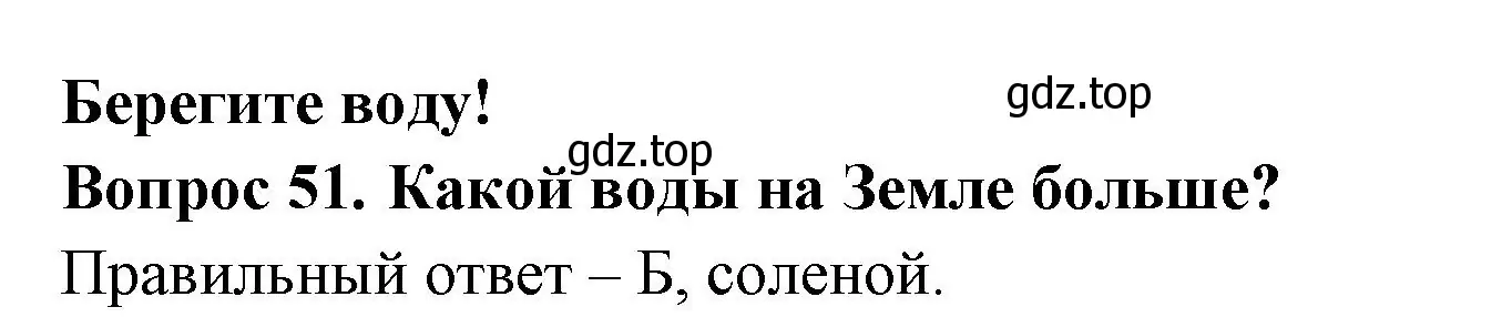 Решение номер 51 (страница 17) гдз по окружающему миру 3 класс Плешаков, Гара, тесты