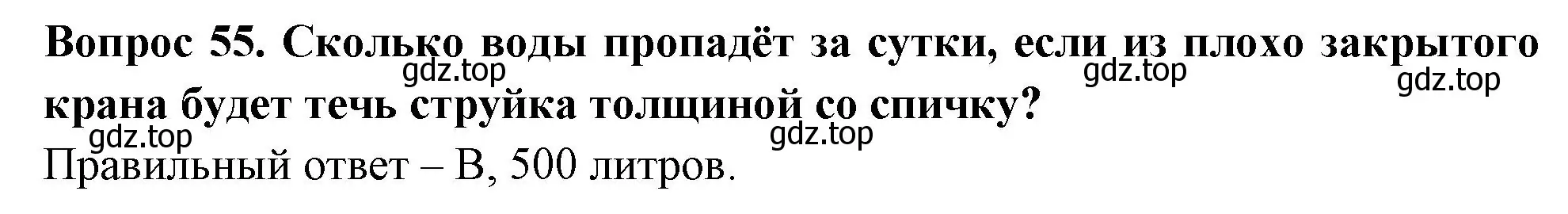 Решение номер 55 (страница 18) гдз по окружающему миру 3 класс Плешаков, Гара, тесты