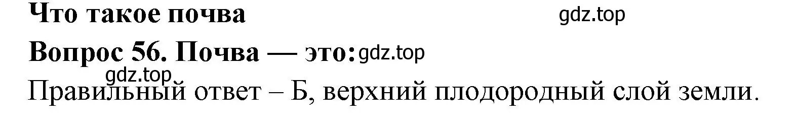 Решение номер 56 (страница 19) гдз по окружающему миру 3 класс Плешаков, Гара, тесты