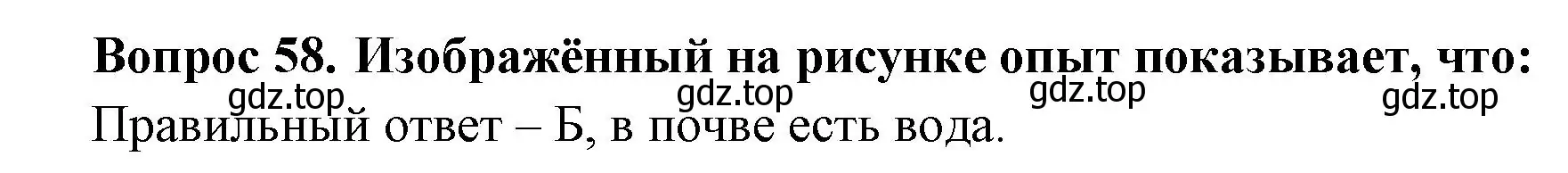 Решение номер 58 (страница 19) гдз по окружающему миру 3 класс Плешаков, Гара, тесты