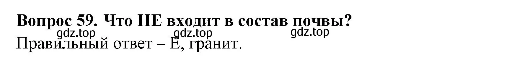 Решение номер 59 (страница 19) гдз по окружающему миру 3 класс Плешаков, Гара, тесты