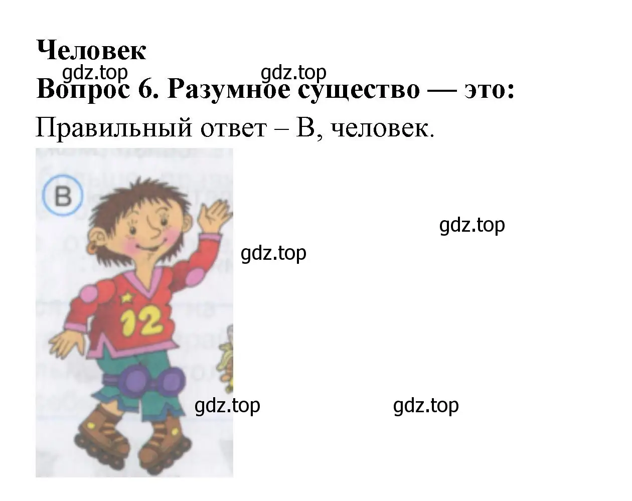 Решение номер 6 (страница 4) гдз по окружающему миру 3 класс Плешаков, Гара, тесты