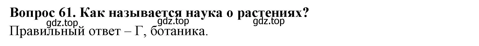 Решение номер 61 (страница 20) гдз по окружающему миру 3 класс Плешаков, Гара, тесты