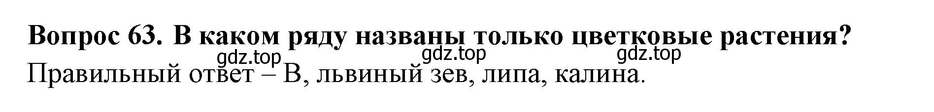 Решение номер 63 (страница 20) гдз по окружающему миру 3 класс Плешаков, Гара, тесты