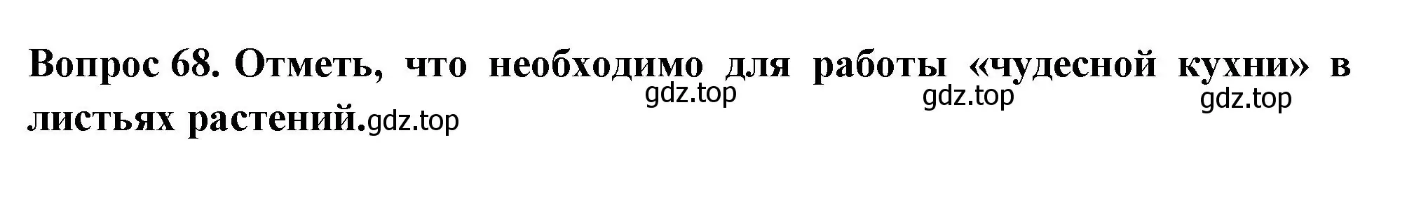 Решение номер 68 (страница 22) гдз по окружающему миру 3 класс Плешаков, Гара, тесты