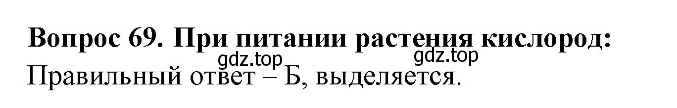 Решение номер 69 (страница 23) гдз по окружающему миру 3 класс Плешаков, Гара, тесты