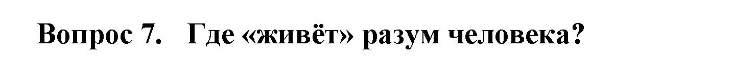 Решение номер 7 (страница 4) гдз по окружающему миру 3 класс Плешаков, Гара, тесты