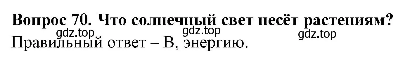 Решение номер 70 (страница 23) гдз по окружающему миру 3 класс Плешаков, Гара, тесты