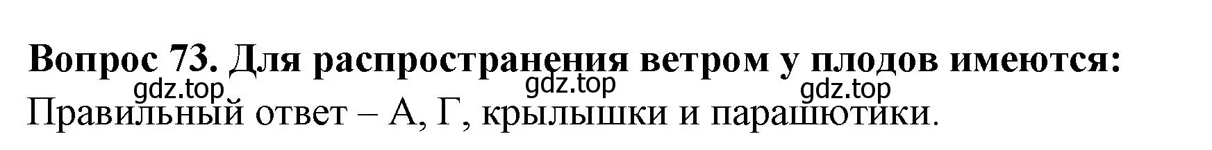 Решение номер 73 (страница 23) гдз по окружающему миру 3 класс Плешаков, Гара, тесты