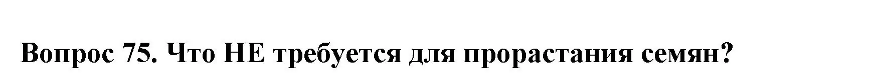 Решение номер 75 (страница 24) гдз по окружающему миру 3 класс Плешаков, Гара, тесты