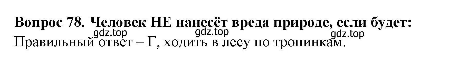 Решение номер 78 (страница 25) гдз по окружающему миру 3 класс Плешаков, Гара, тесты