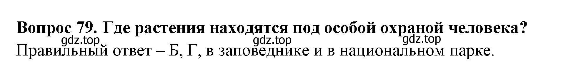 Решение номер 79 (страница 25) гдз по окружающему миру 3 класс Плешаков, Гара, тесты