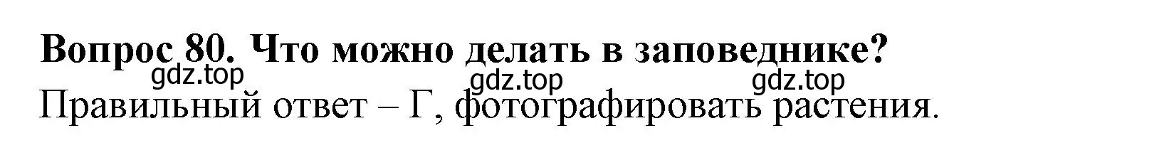 Решение номер 80 (страница 26) гдз по окружающему миру 3 класс Плешаков, Гара, тесты