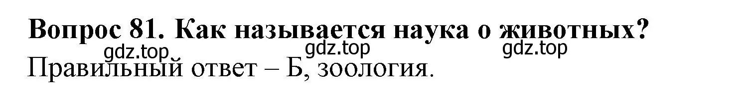 Решение номер 81 (страница 26) гдз по окружающему миру 3 класс Плешаков, Гара, тесты