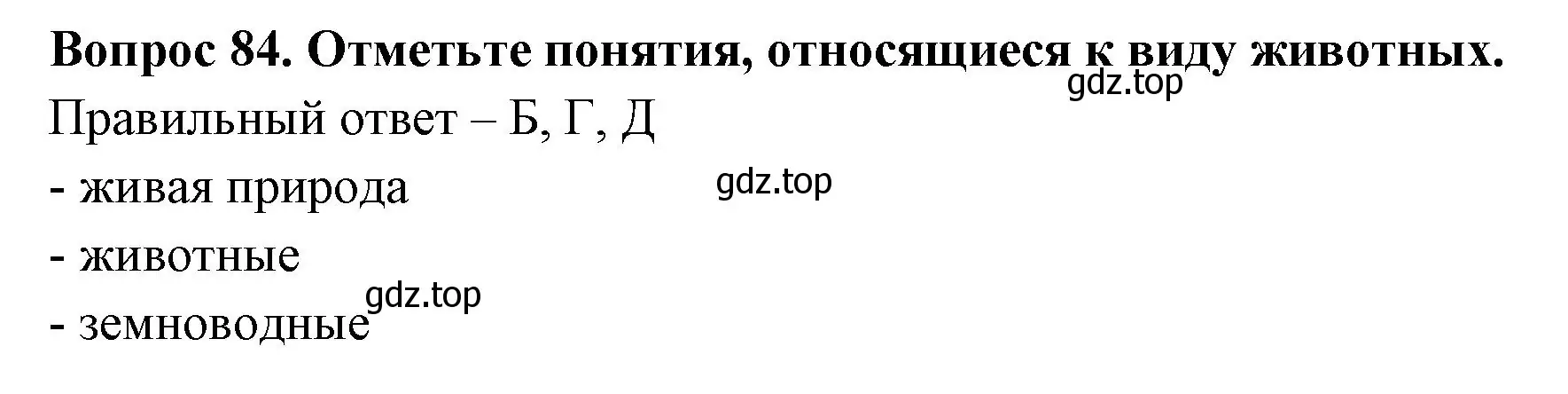 Решение номер 84 (страница 27) гдз по окружающему миру 3 класс Плешаков, Гара, тесты