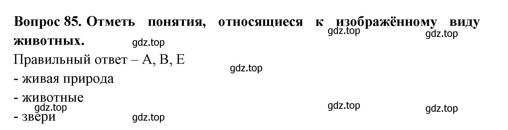 Решение номер 85 (страница 27) гдз по окружающему миру 3 класс Плешаков, Гара, тесты