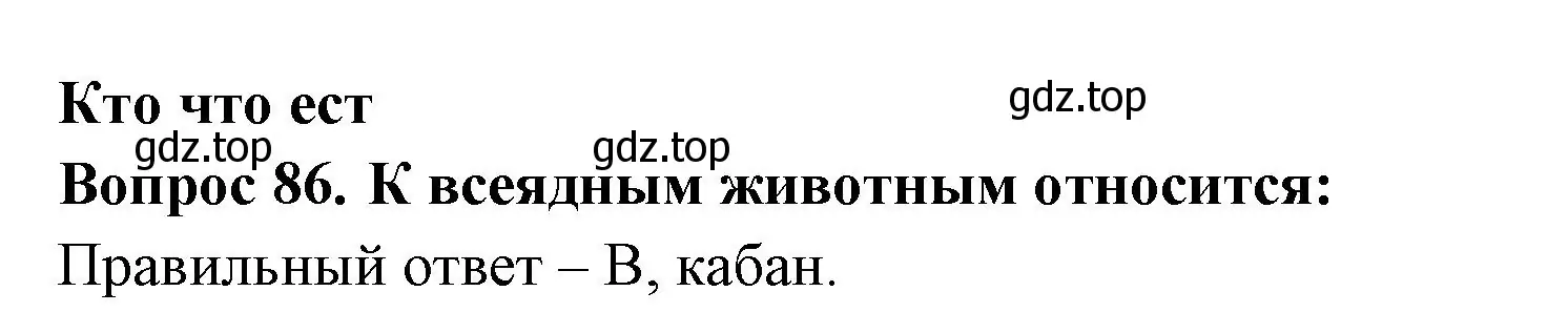 Решение номер 86 (страница 27) гдз по окружающему миру 3 класс Плешаков, Гара, тесты