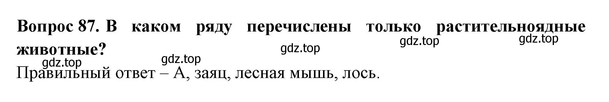 Решение номер 87 (страница 28) гдз по окружающему миру 3 класс Плешаков, Гара, тесты