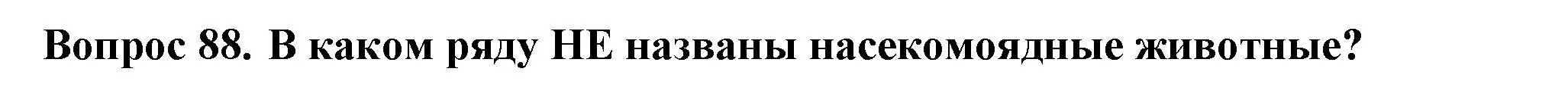 Решение номер 88 (страница 28) гдз по окружающему миру 3 класс Плешаков, Гара, тесты