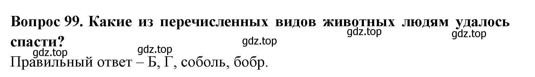 Решение номер 99 (страница 31) гдз по окружающему миру 3 класс Плешаков, Гара, тесты