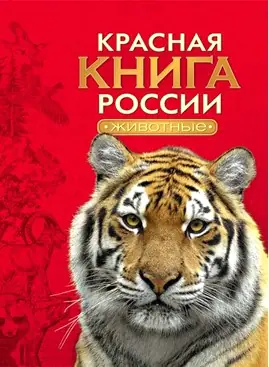 Красная книга - окружающий мир 3 класс Плешаков