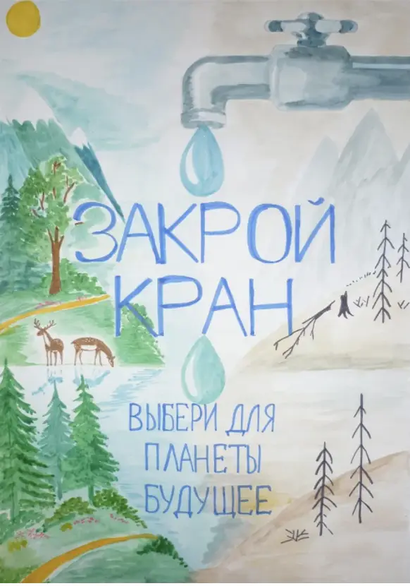 Плакат «Берегите воду!» - окружающий мир 3 класс Плешаков тетрадь