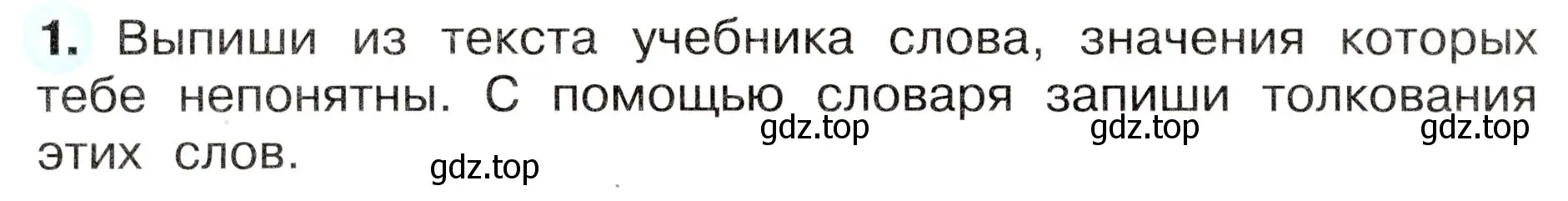 Условие номер 1 (страница 14) гдз по окружающему миру 4 класс Плешаков, Новицкая, рабочая тетрадь 1 часть