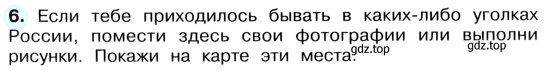 Условие номер 6 (страница 31) гдз по окружающему миру 4 класс Плешаков, Новицкая, рабочая тетрадь 1 часть