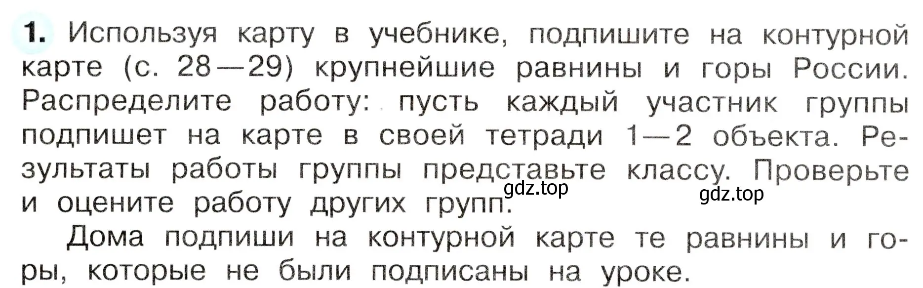 Условие номер 1 (страница 32) гдз по окружающему миру 4 класс Плешаков, Новицкая, рабочая тетрадь 1 часть