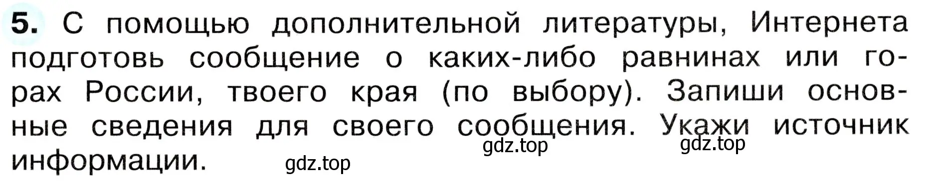 Условие номер 5 (страница 33) гдз по окружающему миру 4 класс Плешаков, Новицкая, рабочая тетрадь 1 часть