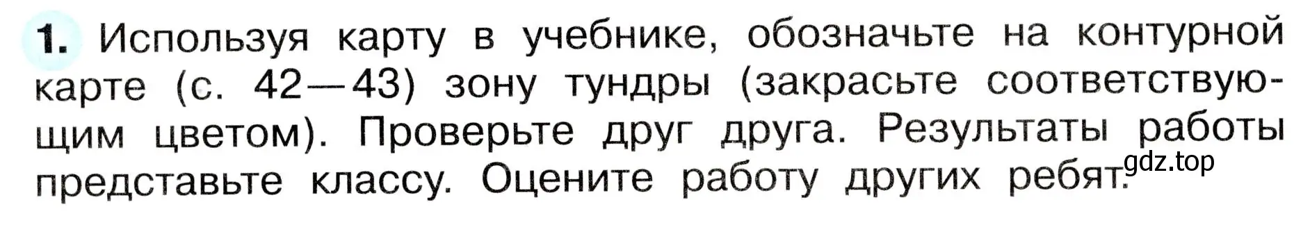 Условие номер 1 (страница 48) гдз по окружающему миру 4 класс Плешаков, Новицкая, рабочая тетрадь 1 часть