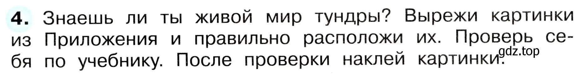 Условие номер 4 (страница 48) гдз по окружающему миру 4 класс Плешаков, Новицкая, рабочая тетрадь 1 часть