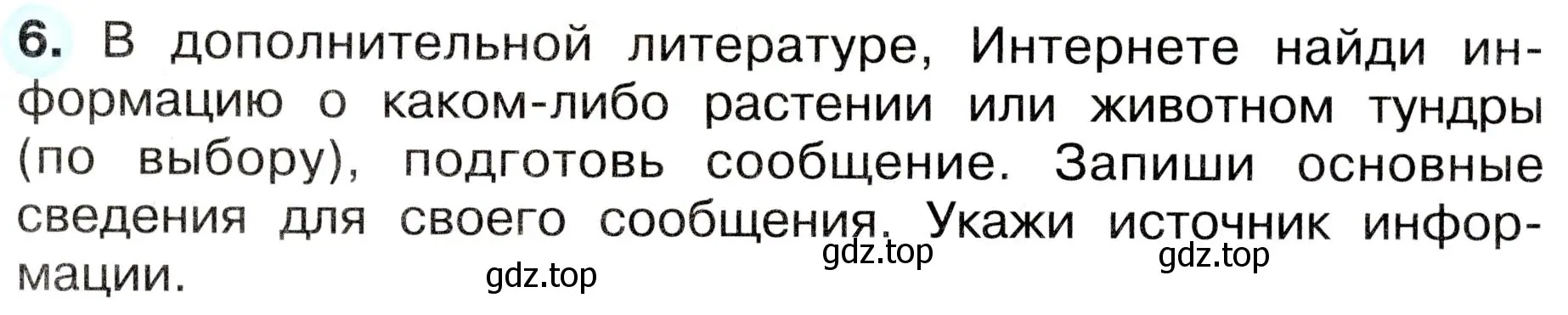 Условие номер 6 (страница 49) гдз по окружающему миру 4 класс Плешаков, Новицкая, рабочая тетрадь 1 часть