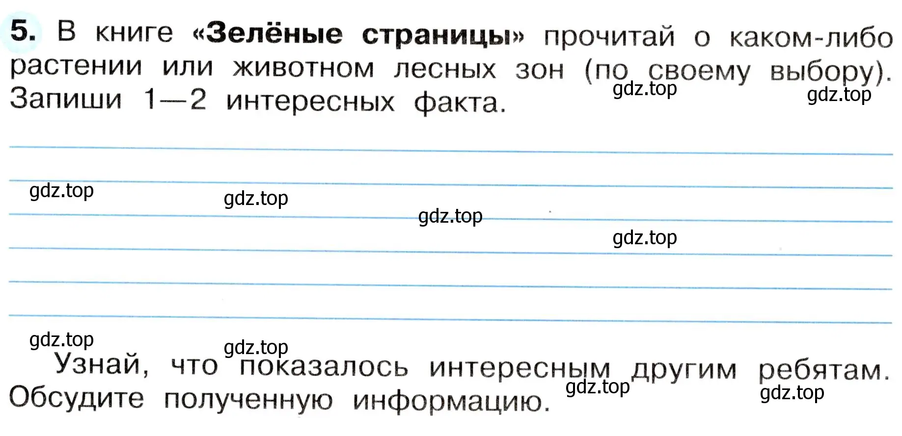 Условие номер 5 (страница 51) гдз по окружающему миру 4 класс Плешаков, Новицкая, рабочая тетрадь 1 часть