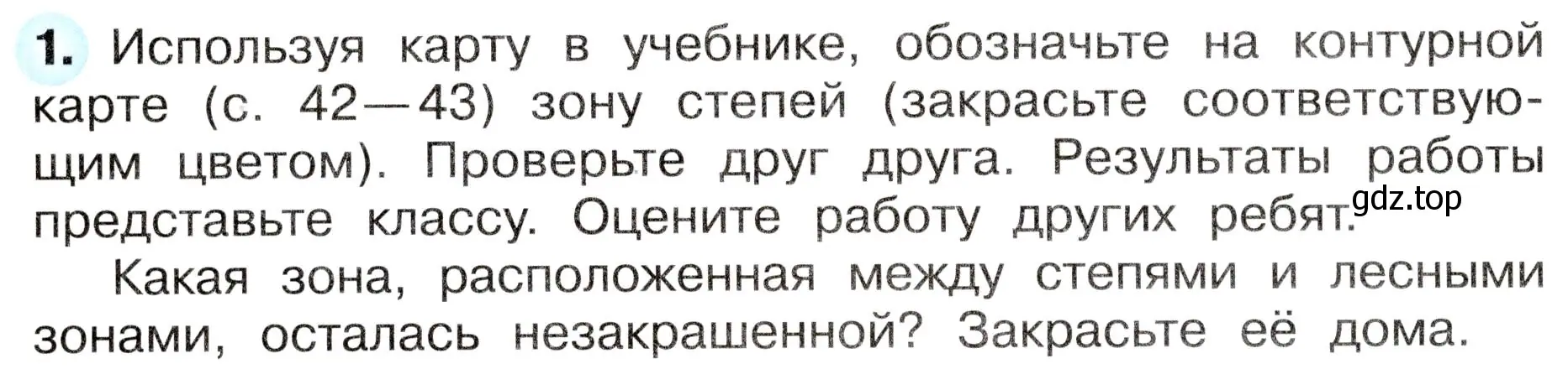 Условие номер 1 (страница 52) гдз по окружающему миру 4 класс Плешаков, Новицкая, рабочая тетрадь 1 часть