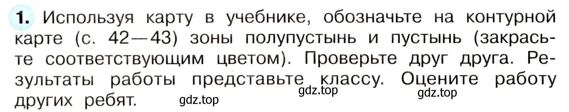 Условие номер 1 (страница 54) гдз по окружающему миру 4 класс Плешаков, Новицкая, рабочая тетрадь 1 часть