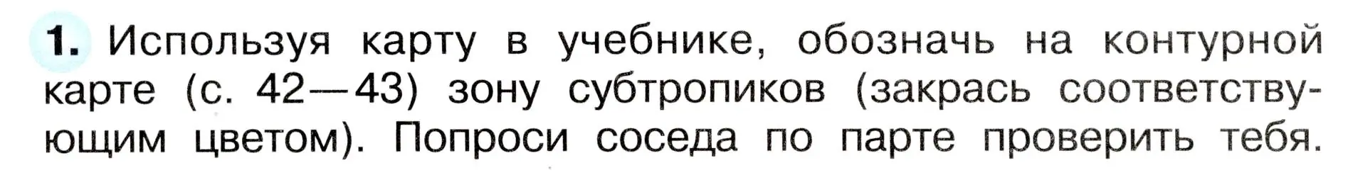Условие номер 1 (страница 56) гдз по окружающему миру 4 класс Плешаков, Новицкая, рабочая тетрадь 1 часть