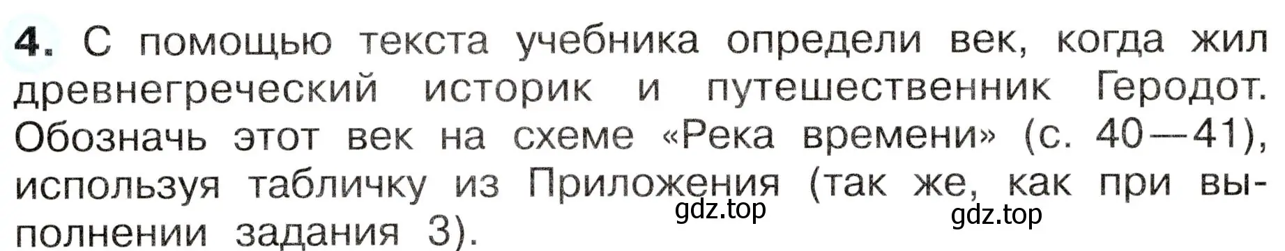 Условие номер 4 (страница 4) гдз по окружающему миру 4 класс Плешаков, Новицкая, рабочая тетрадь 2 часть