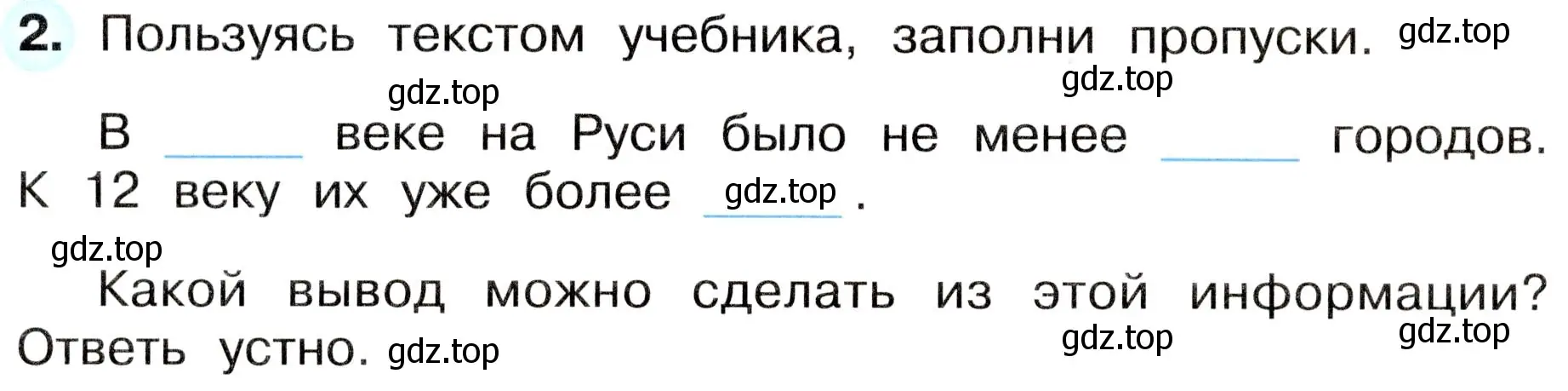 Условие номер 2 (страница 10) гдз по окружающему миру 4 класс Плешаков, Новицкая, рабочая тетрадь 2 часть